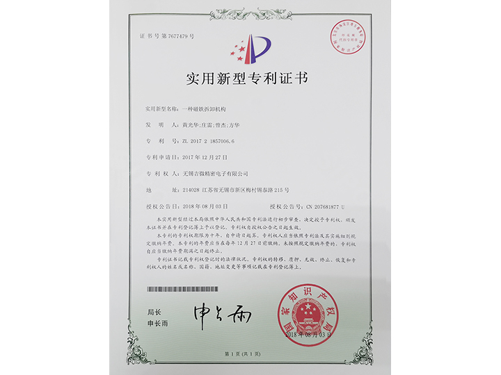 一種磁鐵拆卸機構(gòu)實用新型專利證書